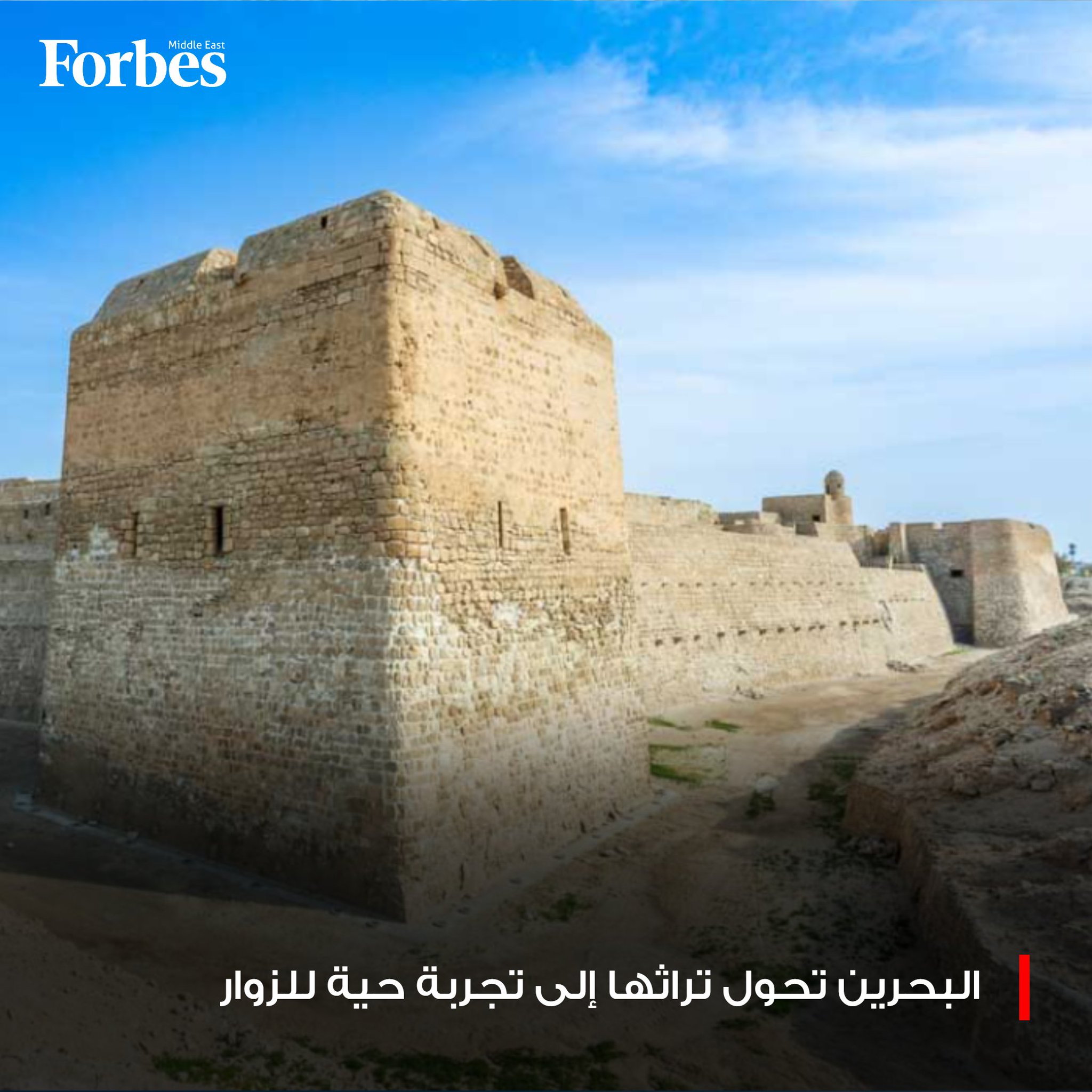 البحرين تتخطى المتاحف التقليدية لتضع الزوار في قلب التاريخ، من الحصون وتلال مدافن دلمون والمدن القديمة وصولًا إلى منازل الغواصين التقليدية، من خلال إعادة إحياء المواقع الأثرية وتراث صناعة اللؤلؤ الطبيعي. فوربس للمزيد 