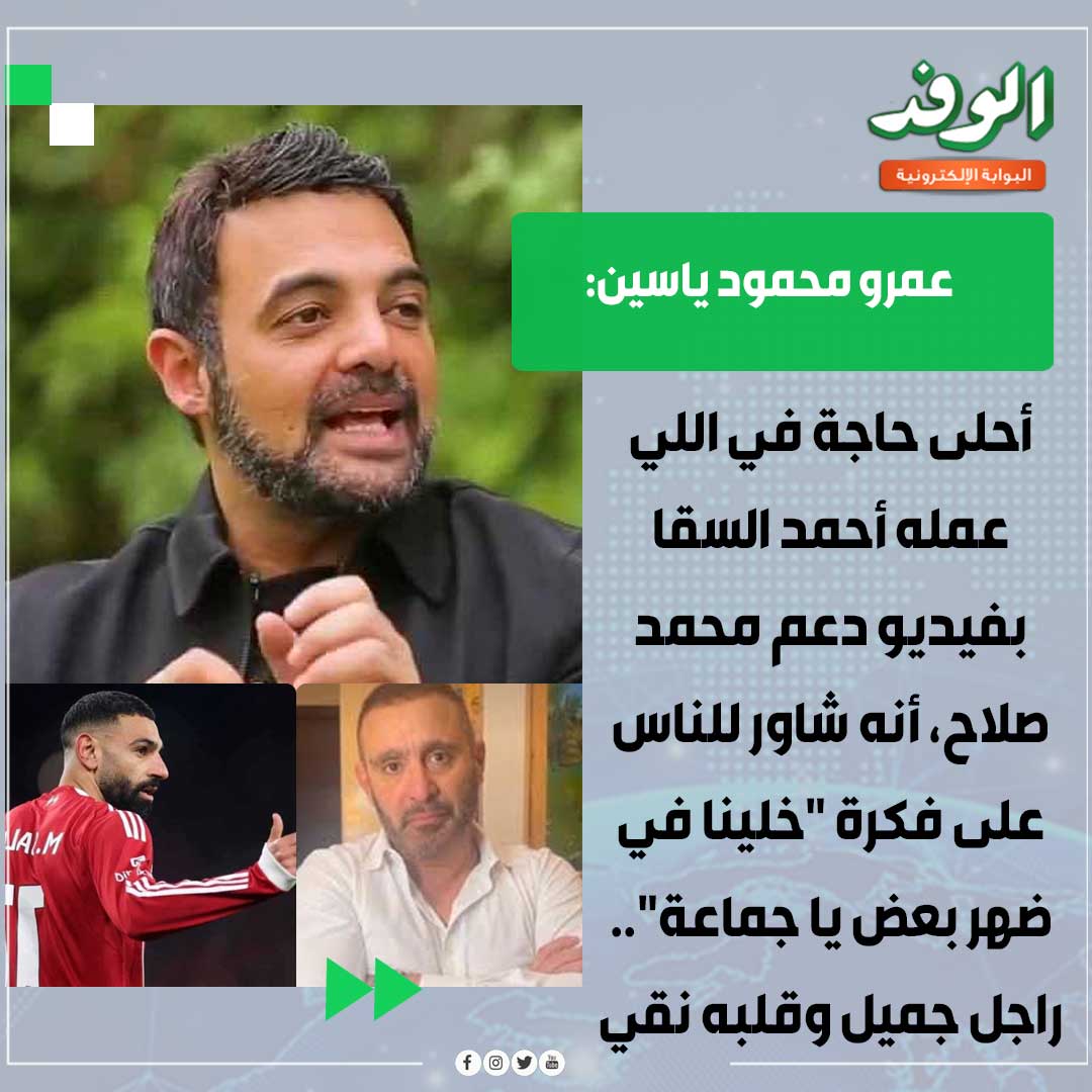 بوابة الوفد| عمرو محمود ياسين: أحلى حاجة في اللي عمله أحمد السقا بفيديو دعم محمد صلاح، أنه شاور للناس على فكرة "خلينا في ضهر بعض يا جماعة".. راجل جميل وقلبه نقي 