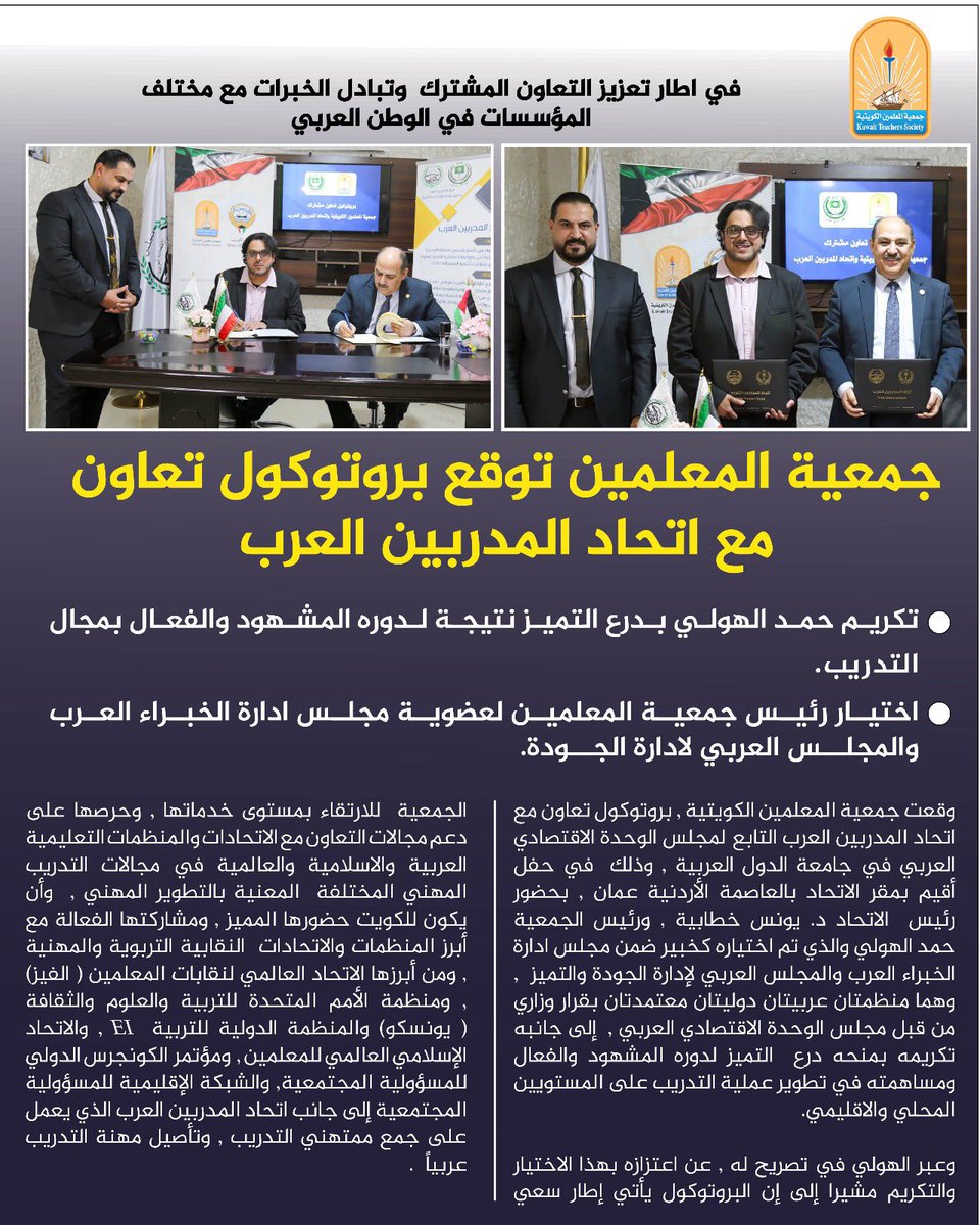 جمعية المعلمين توقع بروتوكول تعاون 
مع اتحاد المدربين العرب

تكريم حمد الهولي بدرع التميز نتيجة لدوره المشهود والفعال بمجال التدريب.

اختيار رئيس جمعية المعلمين لعضوية مجلس ادارة الخبراء العرب والمجلس العربي لادارة الجودة.