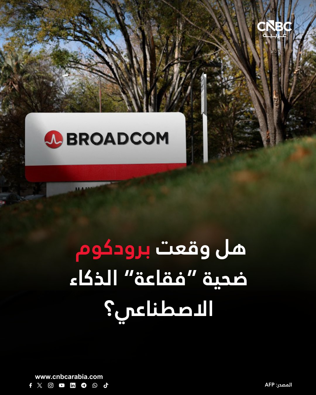 شركة برودكوم Broadcom المصنّعة للرقائق كانت أعلنت عن أرباح قوية للربع الرابع، لكنها خيبت الآمال في توقعاتها المستقبلية، مما أدى إلى هبوط السهم بأكثر من 11% 