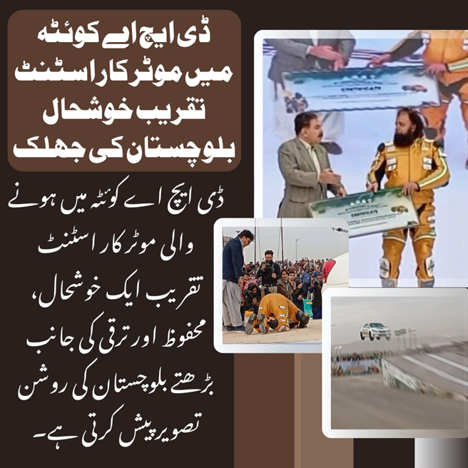 ڈی ایچ اے کوئٹہ میں موٹر کار اسٹنٹ تقریب خوشحال بلوچستان کی جھلک
ڈی ایچ اے کوئٹہ میں ہونے والی موٹر کار اسٹنٹ تقریب ایک خوشحال، محفوظ اور ترقی کی جانب بڑھتے بلوچستان کی روشن تصویر پیش کرتی ہے۔
#PrideOfBalochistan
#SultanGolden
#WorldRecordHolder
#PakistaniTalent