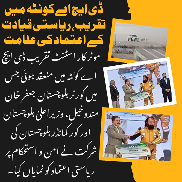 ڈی ایچ اے کوئٹہ میں تقریب ریاستی قیادت کے اعتماد کی علامت
موٹر کار اسٹنٹ تقریب ڈی ایچ اے کوئٹہ میں منعقد ہوئی جس میں گورنر بلوچستان جعفر خان مندوخیل، وزیر اعلیٰ بلوچستان 

#PrideOfBalochistan
#SultanGolden
#WorldRecordHolder
#PakistaniTalent