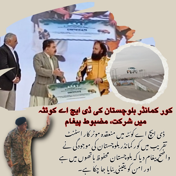 کور کمانڈر بلوچستان کی ڈی ایچ اے کوئٹہ میں شرکت، مضبوط پیغام
ڈی ایچ اے کوئٹہ میں منعقدہ موٹر کار اسٹنٹ تقریب میں کور کمانڈر بلوچستان کی موجودگی نے واضح پیغام دیا کہ بلوچستان محفوظ ہاتھوں میں ہے
#PrideOfBalochistan
#SultanGolden
#WorldRecordHolder
#PakistaniTalent