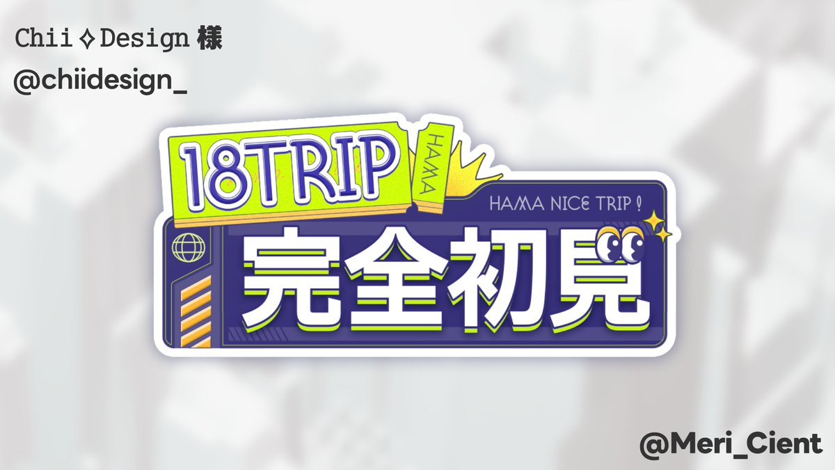 依頼した素材をご紹介 ／ この度 Chii様（#chiidesign_）に 18TRIP配信