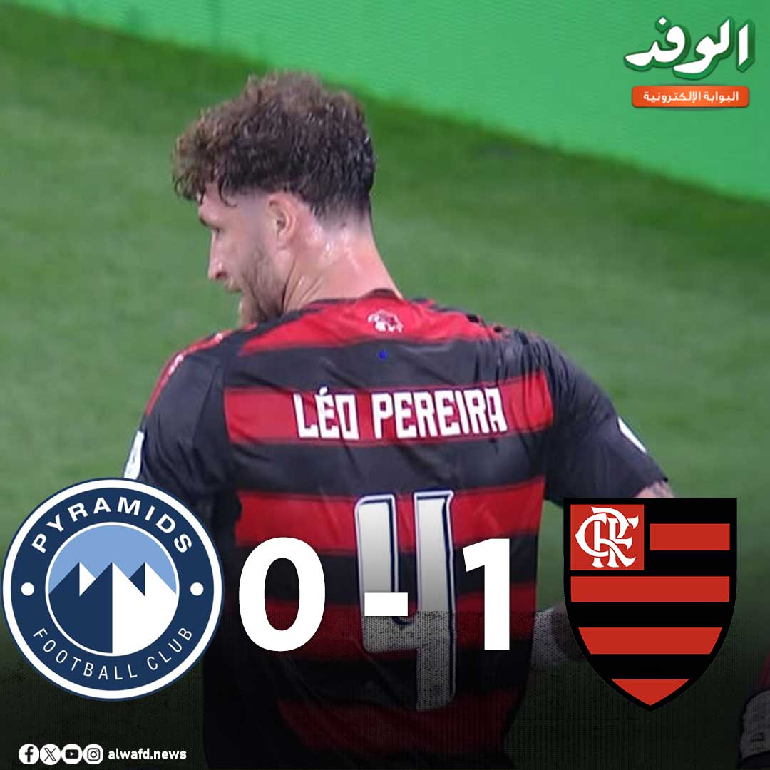 بوابة الوفد| فلامنجو يسجل الهدف الأول في شباك بيراميدز بـ نصف نهائي كأس القارات 