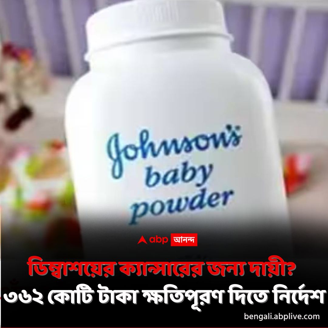 abpanandatv's tweet photo. ৬৭০০০ মামলা। দুই মহিলাকে ৩৬২ কোটি টাকা দিতে নির্দেশ। বিপাকে জনসন অ্যান্ড জনসন।
https://t.co/YRX7tW7p6k বিশদ পড়ুন।
#JohnsonAndJohnson #BabyPowder #OvarianCancer #ABPAnanda https://t.co/vEbd8b6KkU