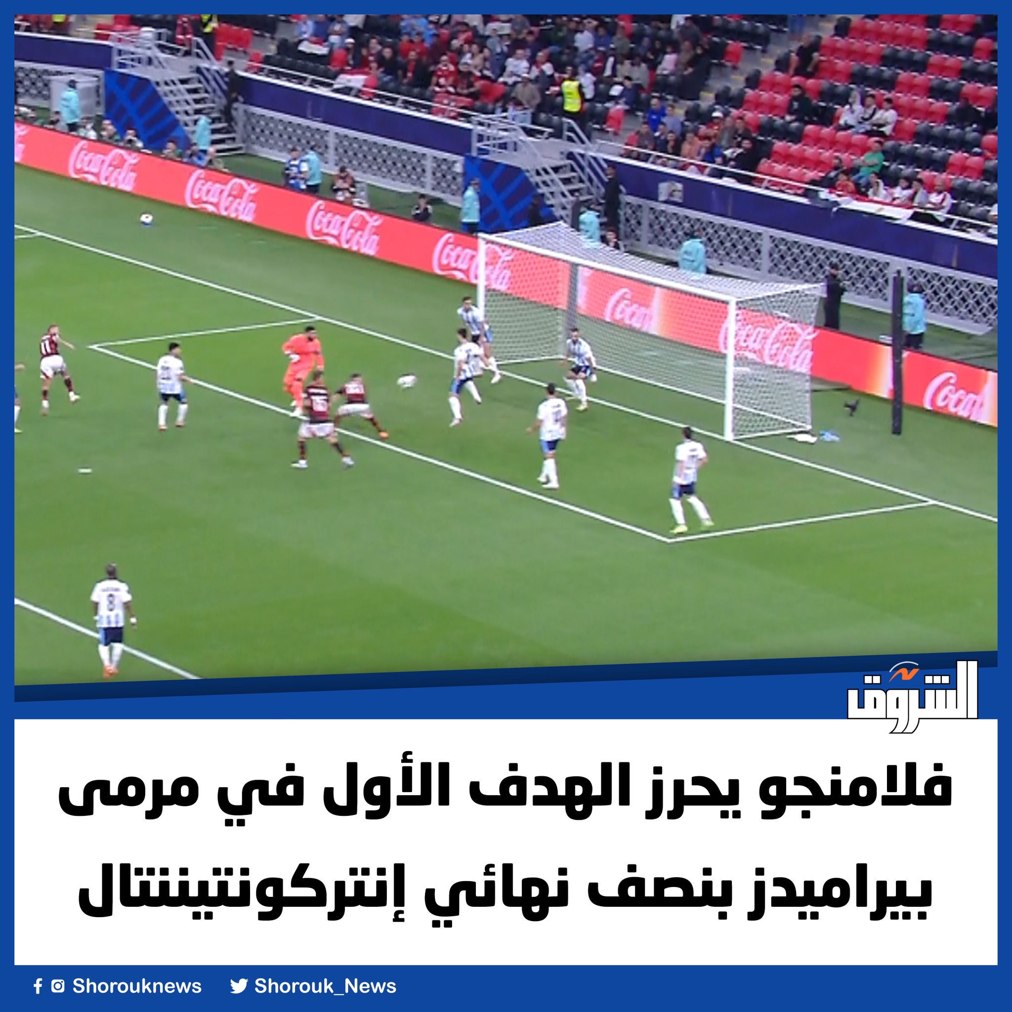 فلامنجو يحرز الهدف الأول في مرمى بيراميدز بنصف نهائي إنتركونتيننتال 