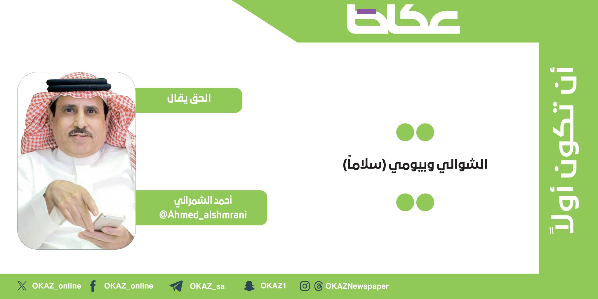 غداً في عكاظ.. أحمد الشمراني يكتب: الشوالي وبيومي (سلاماً) 