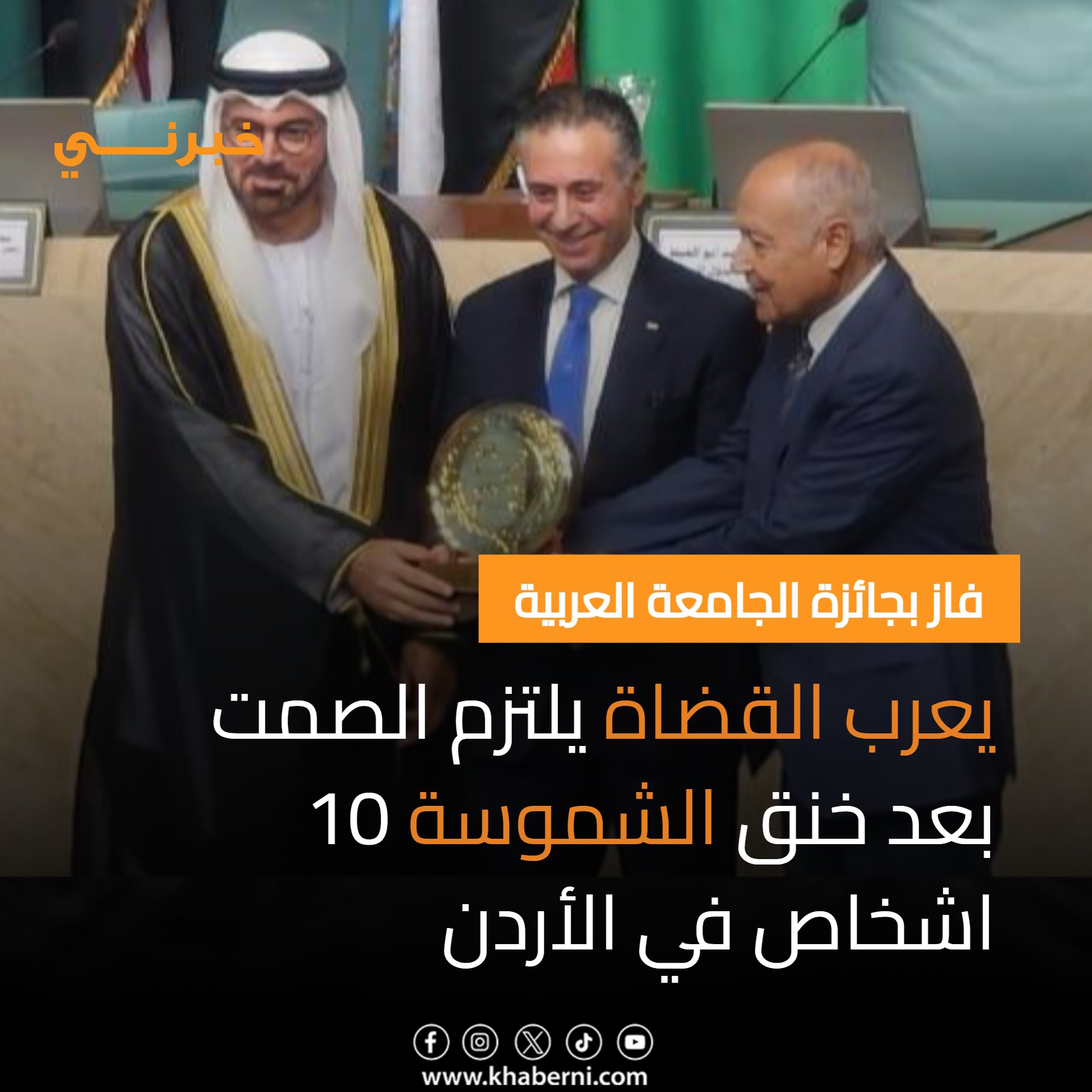 فاز بجائزة الجامعة العربية .. يعرب القضاة يلتزم الصمت بعد خنق الشموسة 10 اشخاص في الأردن 