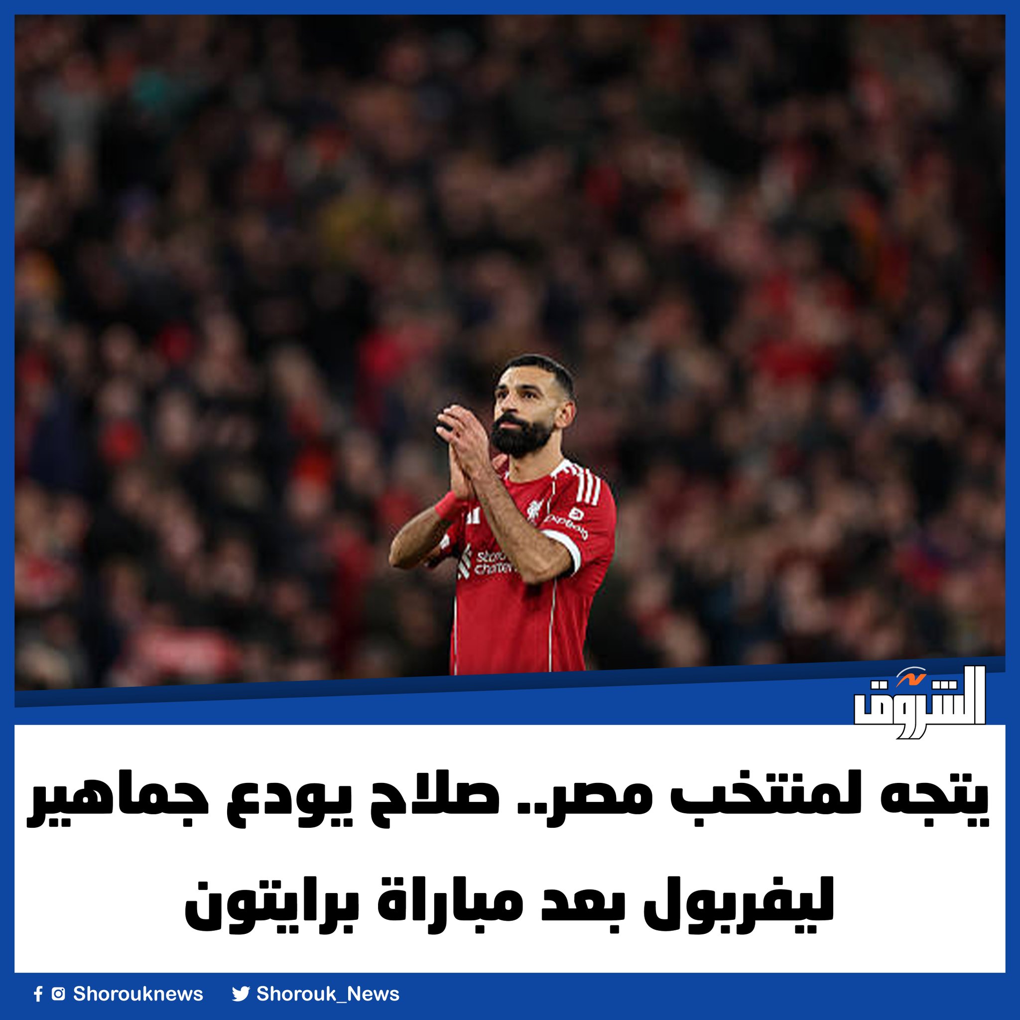 الشروق| يتجه لمنتخب مصر.. صلاح يودع جماهير ليفربول بعد مباراة برايتون 