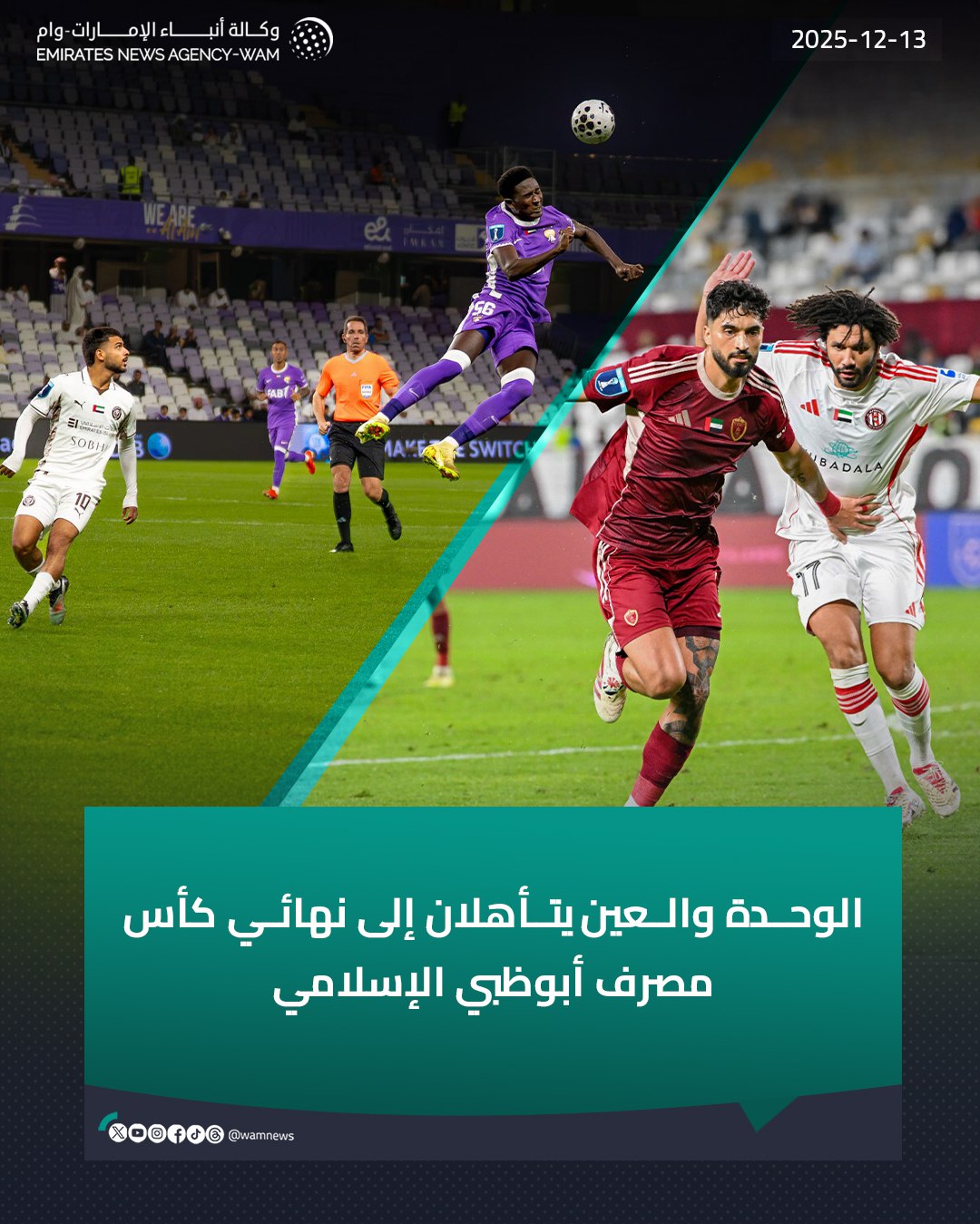 الوحدة و العين يتأهلان إلى نهائي كأس مصرف أبوظبي الإسلامي #وام 
