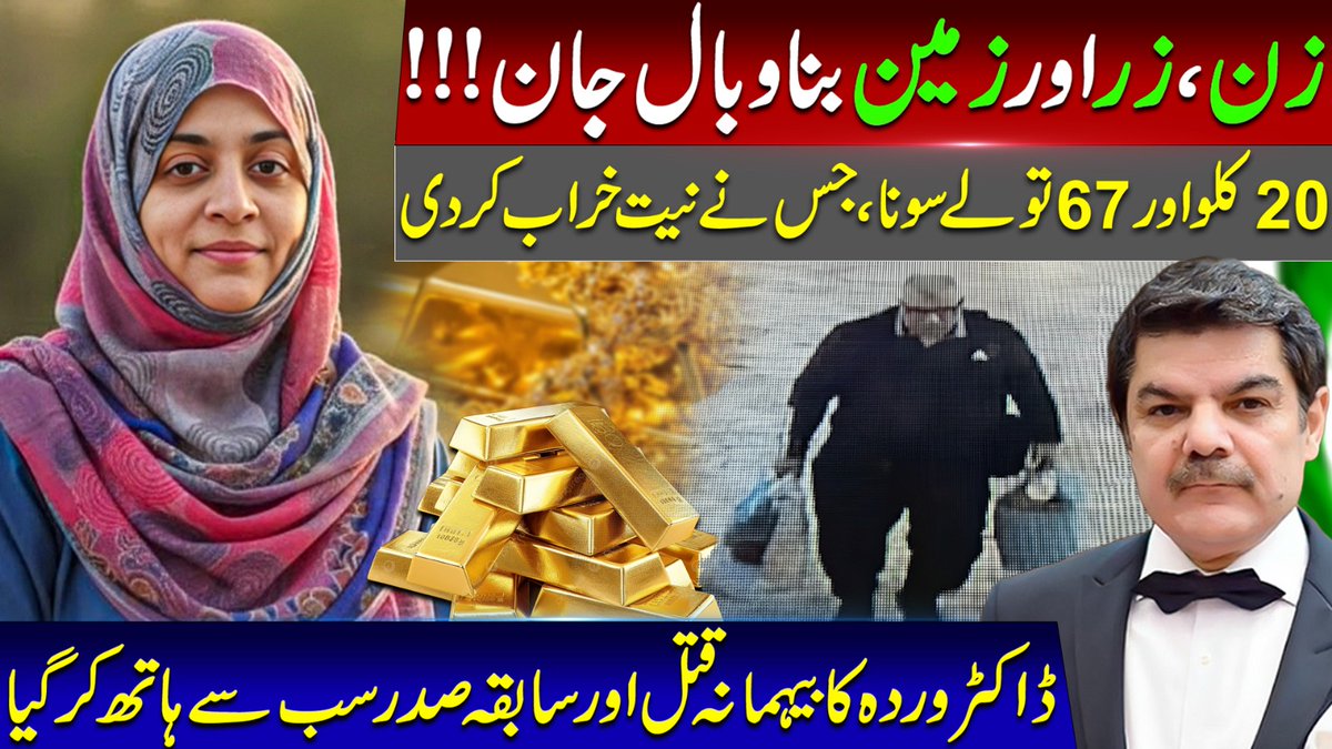 TeamKharaSach's tweet image. Killing best friend for gold! Trader skims gold worth billions!
youtu.be/a_ztq5BF4nY?si…