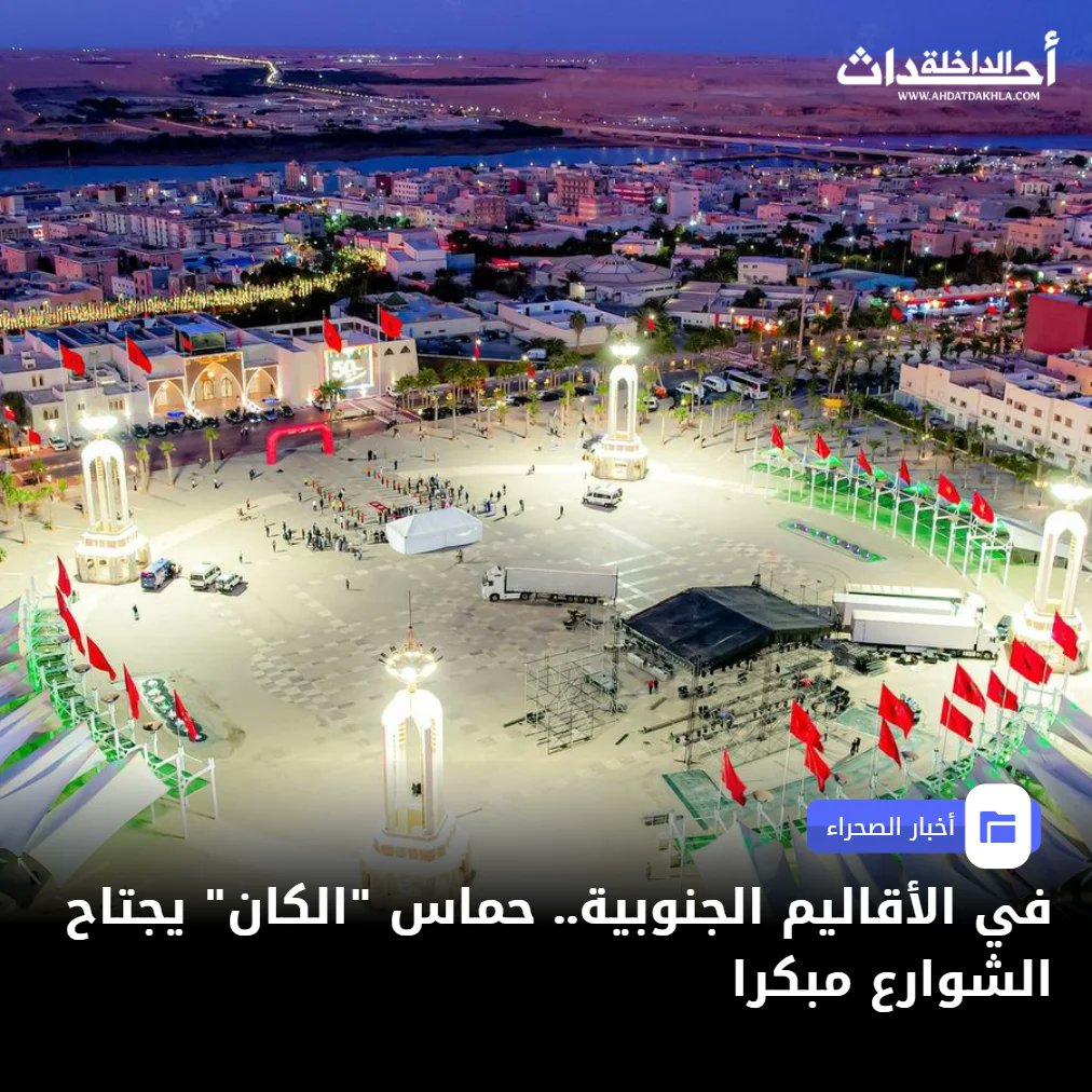 في الأقاليم الجنوبية.. حماس الكان يجتاح الشوارع مبكرا. أحداث الداخلة ــ و م ع. على ب عد أيام قليلة من انطلاق كأس الأمم الإفريقية 2025، المقرر في 21 دجنبر الجاري، تعيش الأقاليم الجنوبية للمملكة على إيقاع ترق ب كبير تتصاعد وتيرته يوما بعد يوم. فمن كلميم إلى الداخلة مرورا بالعيون، تستعيد الأجواء حيويتها الكروية، م ستحضرة وهج التتويج العالمي الأخير لمنتخب أقل من 20 سنة.. الدينامية الشعبية التي عم ت الشوارع والمقاهي خلال مباريات أشبال الأطلس عادت تدريجيا ، حيث كث ف أصحاب المقاهي بالعيون والداخلة استعداداتهم، إدراكا منهم للإقبال الكبير الذي سيشهده هذا الحدث القاري.. عمليات صباغة، وأشغال تجديد، وتحديث للتجهيزات، واقتناء شاشات تلفزيونية جديدة عالية الدقة، كل ذلك من أجل توفير أفضل الظروف للجماهير، وخلق أجواء تعكس قيمة وحجم هذه التظاهرة الإفريقية 