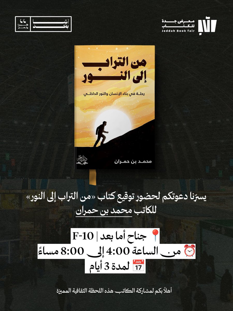 ننتظركم في جناح أما بعد <a href="/amaabaad/">مكتبة أما بعد</a> لتوقيع كتاب من " التراب إلى النور " للكاتب محمد بن حمران <a href="/mal7mran/">محمد بن حمران</a> 

#معرض_جدة_للكتاب_2025