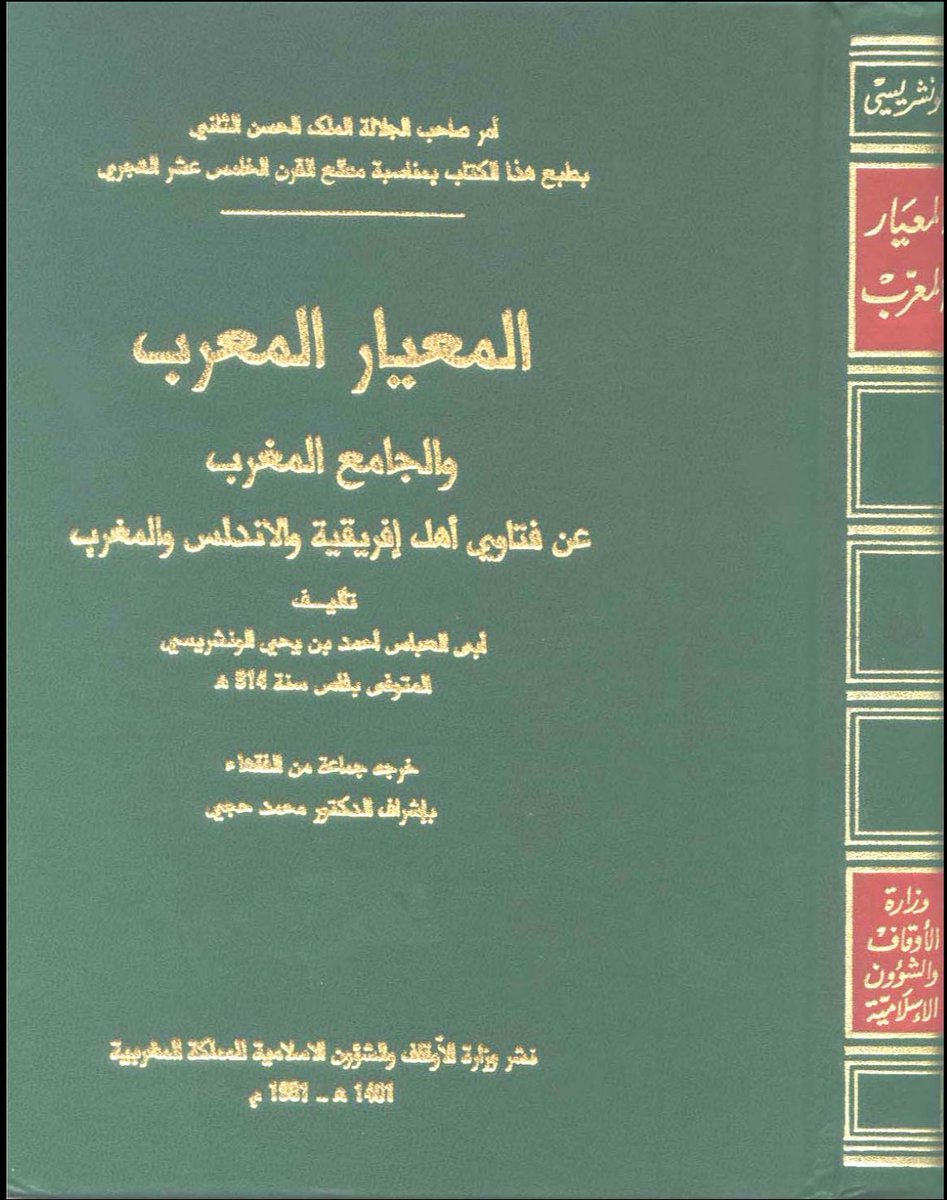 ilmalDjazair's tweet photo. Fatwa dans Al-Mi’yar al-Mu’rib du faqih du Maghreb Al Wansharisi (1431-1508) :

[Il n'est pas permis pour un musulman de se détourner de l'intercession du Messager عليه السلام]

Il a été aussi interrogé au sujet de celui qui se détourne de dire : « Ô Allah, ne nous prive pas de l’intercession de Muḥammad ﷺ, et place-moi parmi ceux que son intercession atteindra », ainsi que « ne nous en prive pas ».

Il répondit : Il n’est pas permis pour le musulman de se détourner de l’intercession de notre maître Muḥammad ﷺ ; il lui incombe au contraire d’implorer Allah le Très-Haut avec effort par son intercession عليه السلام, car elle atteint les vertueux comme les pécheurs. Ceci d'après sa parole : « J’ai voulu réserver mon invocation comme intercession pour ma communauté dans l’Au-delà. »
L’ensemble des savants s'accordent à dire que al-Maqām al-Maḥmūd qu’Allah lui a promis est son intercession pour sa communauté. Elle englobe l'ensemble de sa communauté dans deux situations : pour le soulagement lors de la Station [du Jugement] et pour le gain en dignité et l'élévation en degrés. Quant aux pécheurs, il y a parmi eux ceux que son intercession atteint pour passer outre [leurs fautes], et ceux qu'elle atteint pour la sortie du Feu ; et ne sont privés de son intercession que les mécréants.
Il se peut d'ailleurs qu'elle n'atteigne pas ceux parmi les innovateurs qui la renient. Ainsi, le sens de la parole de l'homme « qu’Il ne nous prive pas de son intercession » est qu’Il le fasse mourir sur l’Islam, sans être égaré ni innovateur ; cette invocation est donc obligatoire. Toutefois, il ne doit pas invoquer pour sa sortie du Feu par son intercession, car c’est une invocation qui implique le péché méritant le Feu."

On a dit : Le jugement de celui qui nie l'intercession est comme celui qui nie le châtiment de la tombe, et c'est contraire à la voie des Gens de la Sunna. »

📚| Volume 12, p 314, edition du Ministère des Habous et des Affaires Islamiques du Royaume du Maroc