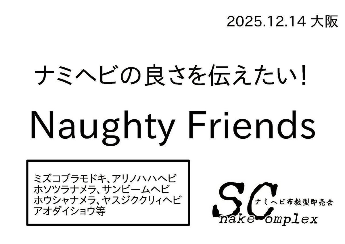 naughtyfriends8's tweet photo. 本日大阪国際交流センターにて開催されるナミヘビ布教型即売会SnakeComplexに出店いたします。よろしくお願いいたします。

#SnakeComplex
#スネコン https://t.co/GkiDGwARZI