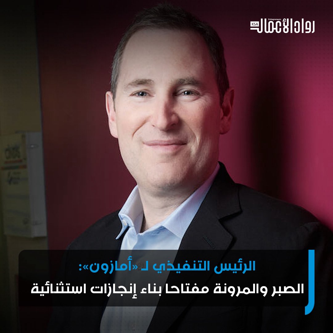 أوضح آندي جاسي؛ الرئيس التنفيذي لشركة أمازون، أن الأشخاص القادرين على رؤية أصعب المهام حتى نهايتها هم الوحيدون القادرون على «بناء شيء استثنائي». #رواد_الأعمال 