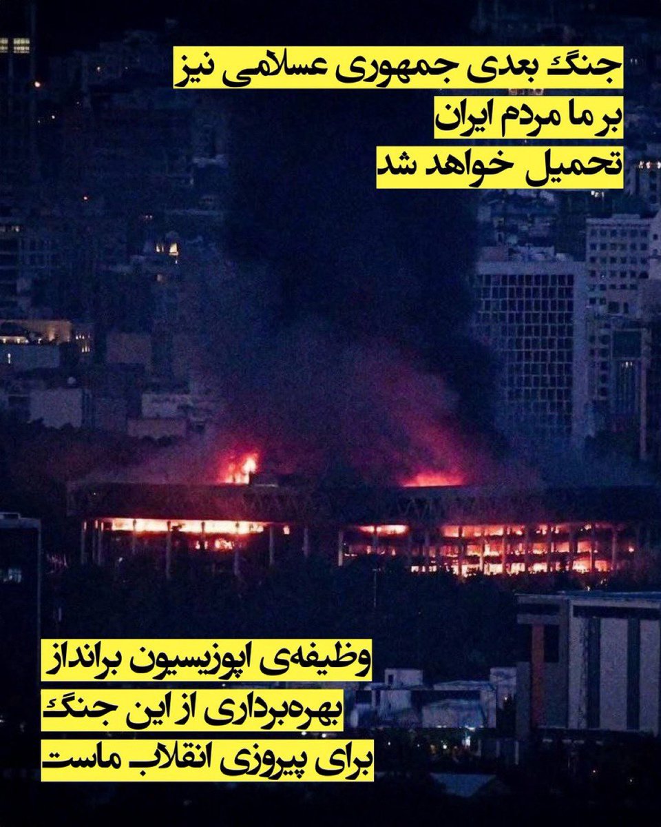 سیاست جنگ‌افروزانه‌ی جمهوری عسلامی بر ایجاد درگیری‌های دائمی متمرکز است.

بنابراین ما، مردم شریف ایران، از اپوزیسیون خود راهبردهای شفاف و دقیق می‌خواهیم که مسیر انقلاب را روشن کند تا از جنگ تحمیلی بعدی نه تضعیف‌شده، بلکه با امکان واقعیِ براندازی بیرون بیاییم.

#IRGCterrorists