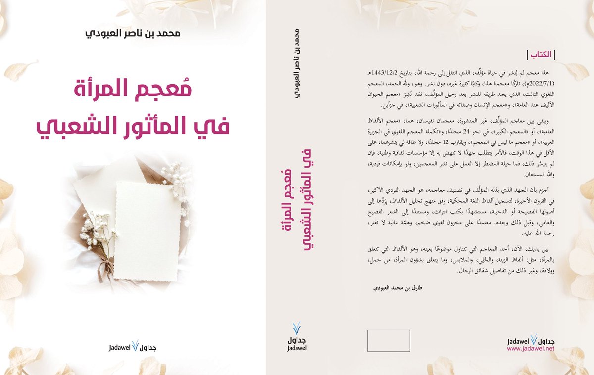 صدر (معجم المرأة في المأثور الشعبي) للشيخ محمد العبودي، رحمه الله، ولدى ورثة الشيخ مسوَّدات أعمال موسوعية أخرى.
أقترح أن تقوم الجامعات بمسؤوليتها تجاه هذا التراث الثري بفتح المجال أمام الدارسين لتكون هذه الأعمال الموسوعية ضمن  موضوعات الرسائل الجامعية فيها.