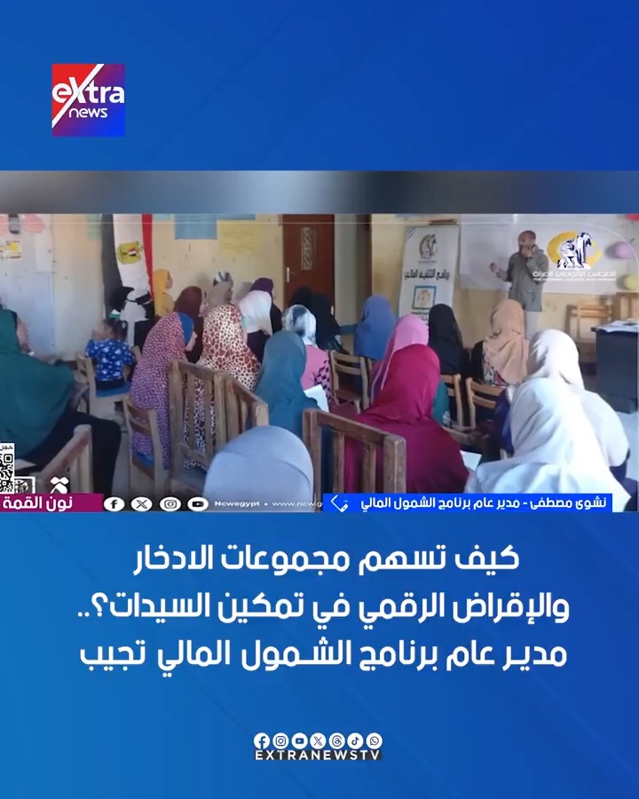 كيف تسهم مجموعات الادخار والإقراض الرقمي في تمكين السيدات؟.. مدير عام برنامج الشمول المالي تُجيب #نسرين_فؤاد 