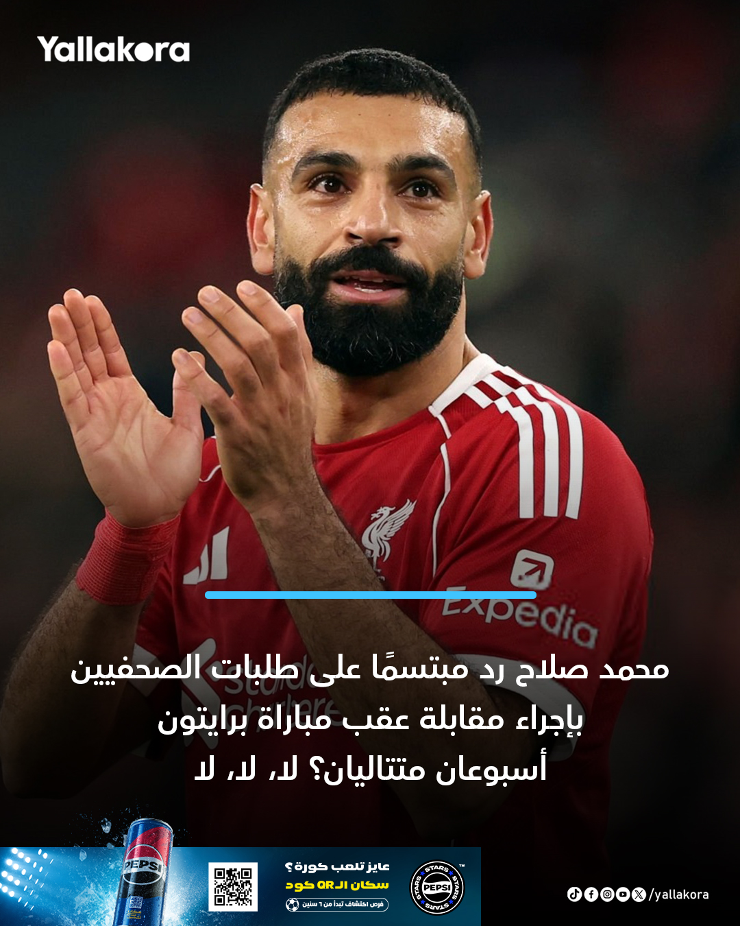 محمد صلاح رد مبتسمًا على طلبات الصحفيين بإجراء مقابلة عقب مباراة برايتون. أسبوعان متتاليان؟ لا، لا، لا 
