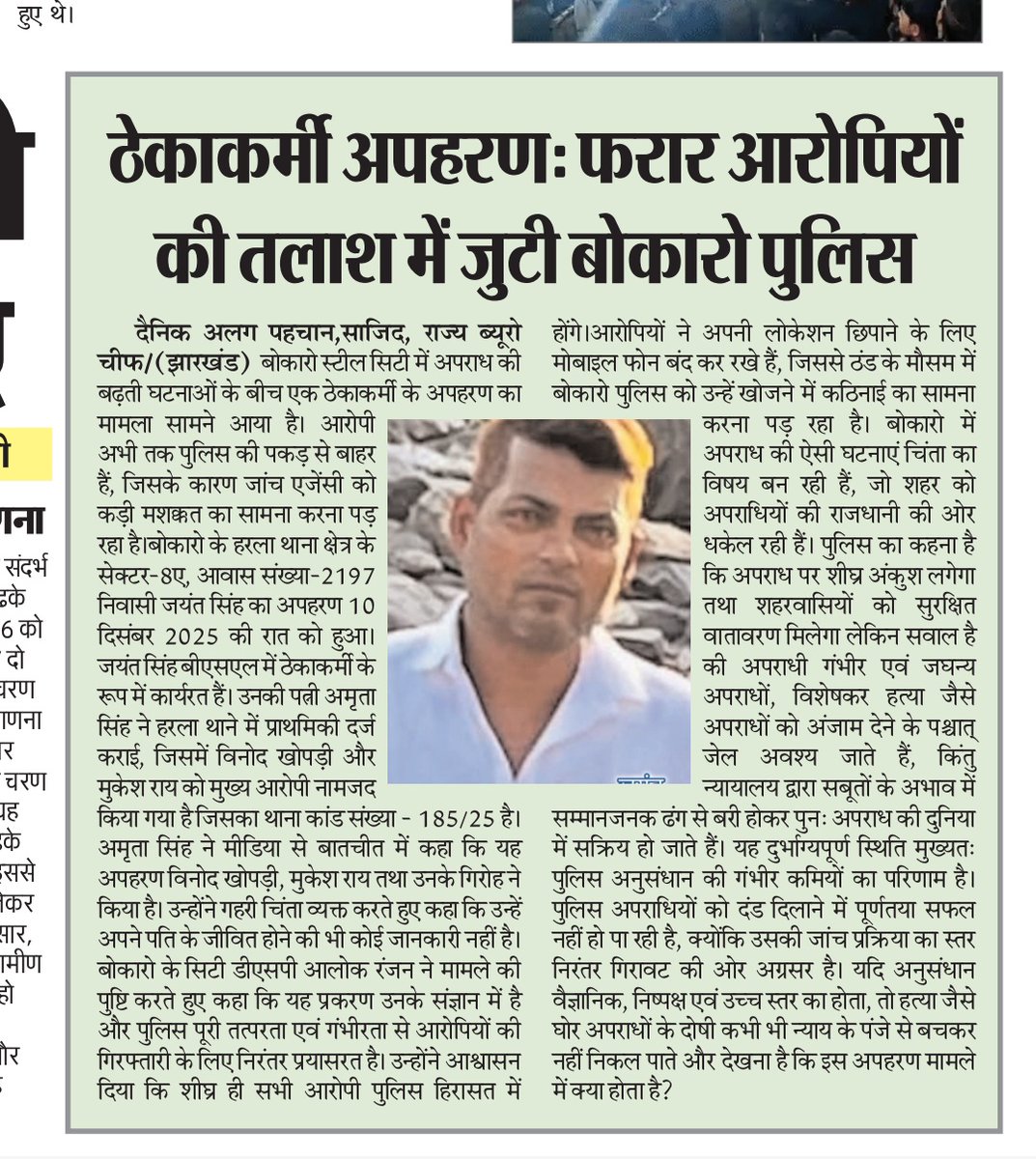 बोकारो में अपराध की बढ़ती घटनाएं चिंताजनक हैं। ठेकाकर्मी #जयंत_सिंह का अपहरण एक गंभीर मामला है। आरोपियों की गिरफ्तारी के लिए <a href="/bokaropolice/">BOKARO POLICE</a> प्रयासरत है, लेकिन अभी तक कोई सफलता क्यों नहीं मिली है? <a href="/JharkhandCMO/">Office of Chief Minister, Jharkhand</a>
<a href="/HMOIndia/">गृहमंत्री कार्यालय, HMO India</a> <a href="/BokaroDc/">DCBokaro</a>
<a href="/JharkhandPolice/">Jharkhand Police</a> <a href="/HemantSorenJMM/">Hemant Soren</a> <a href="/India_NHRC/">NHRC India</a>