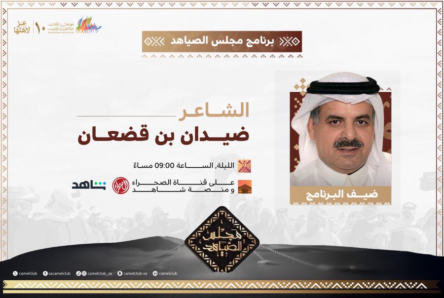 muhamad_aldarim's tweet photo. الشاعر #ضيدان_بن_قضعان ضيف برنامج #مجلس_الصياهد 

#مهرجان_الملك_عبدالعزيز_للإبل10
#قناة_الصحراء https://t.co/m9JvCQhFik