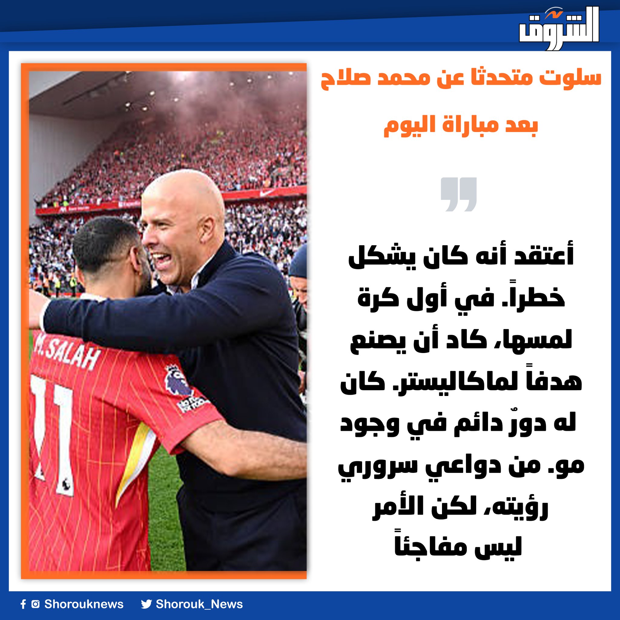 سلوت متحدثا عن محمد صلاح بعد مباراة اليوم. أعتقد أنه كان يشكل خطراً. في أول كرة لمسها، كاد أن يصنع هدفاً لماكاليستر. كان له دورٌ دائم في وجود مو. من دواعي سروري رؤيته، لكن الأمر ليس مفاجئاً 