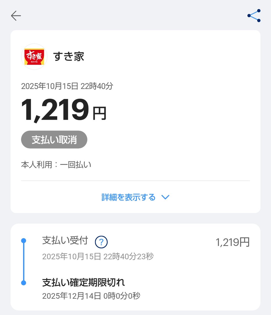 PayPayカード利用分の二重計上、2ヶ月後に強制キャンセルになりました👻