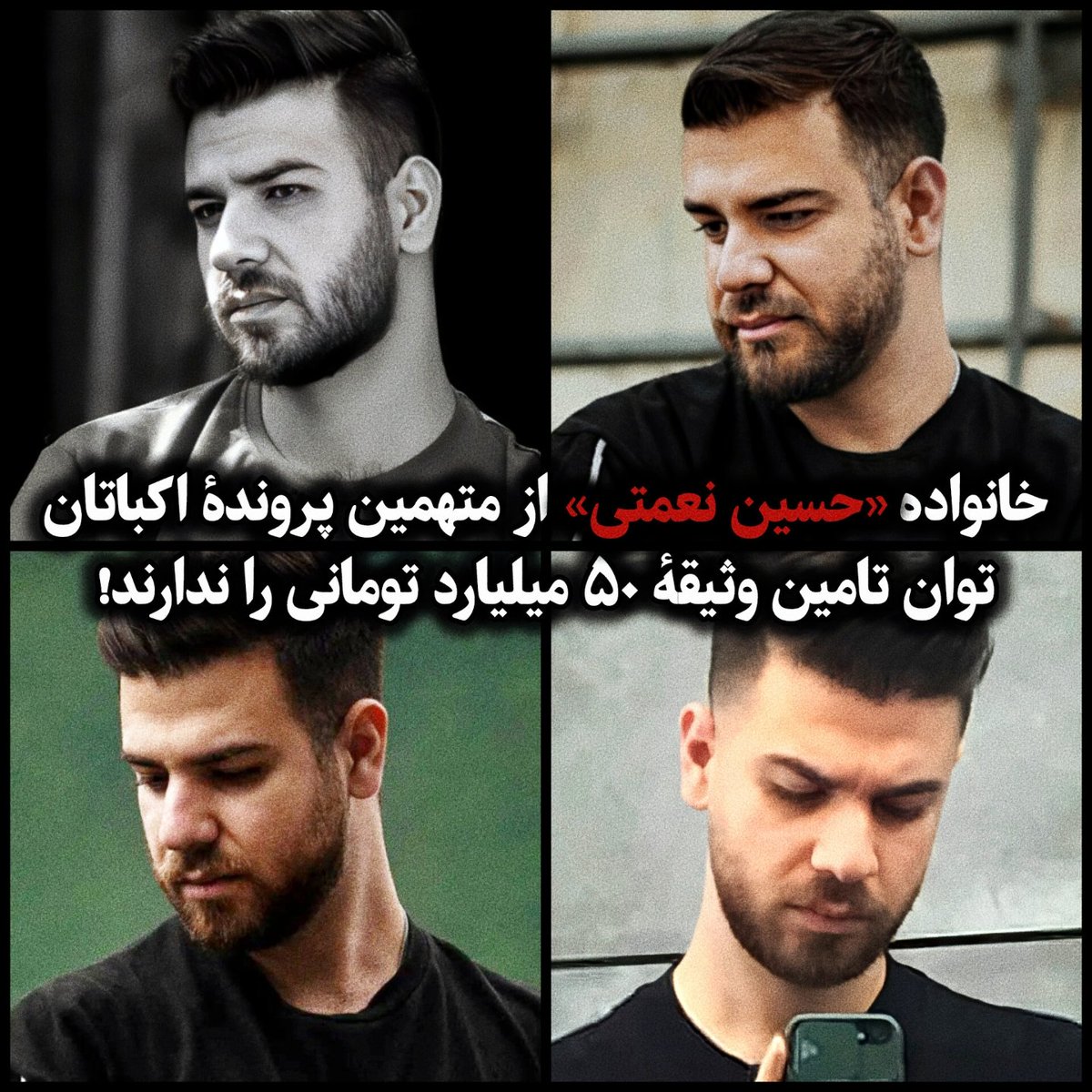 خانوادهٔ #حسین_نعمتی از متهمین پروندهٔ  #بچه_های_اکباتان، هرگز امکان تامین وثیقهٔ کامل
را ندارند و با کمک بستگان، فقط توانستند
«۲۰ میلیارد تومان» از مبلغ وثیقه را تامین کنند!

وکیل حسین از نیکوکاران، مخصوصاً زعمای اجتماعی خواست که برای تکمیل وثیقه و حمایت از خانواده
پیش‌قدم شوند.