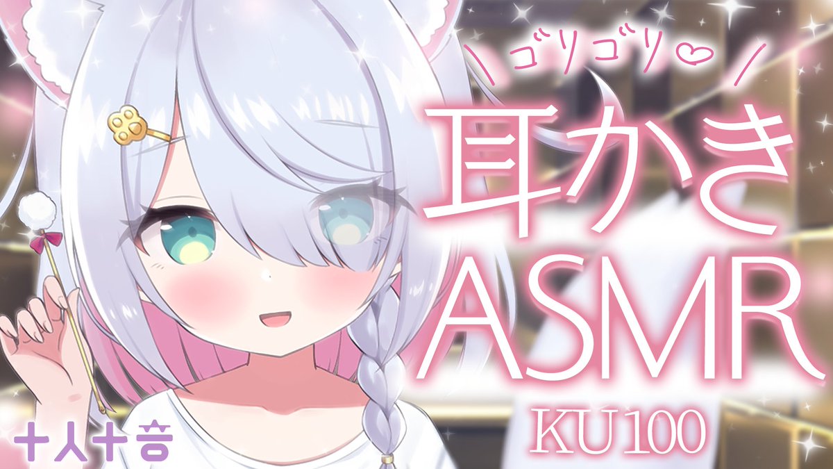 JuninTone's tweet photo. 2025/12/14 24:00～
プレミア公開✨

【星月リリー】ゴリゴリ♡耳かきしますよ～♡【ASMR / KU100】
https://t.co/vjmFSp1NWi

#十人十音🛏️ https://t.co/cFeJmIJBzx