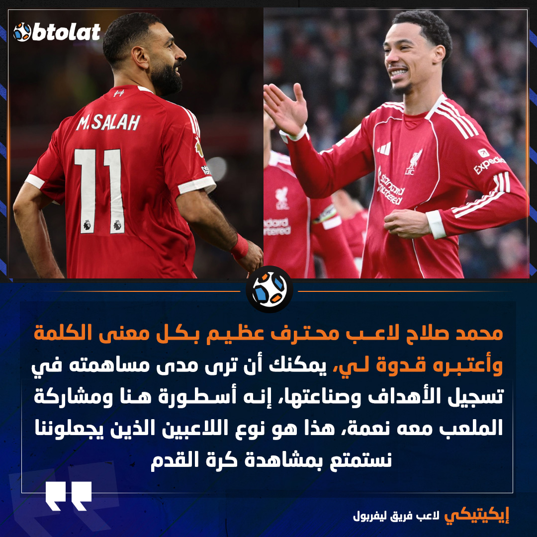 إيكيتيكي. محمد صلاح لاعب محترف عظيم بكل معنى الكلمة وأعتبره قدوة لي، يمكنك أن ترى مدى مساهمته في تسجيل الأهداف وصناعتها، إنه أسطورة هنا ومشاركة الملعب معه نعمة، هذا هو نوع اللاعبين الذين يجعلوننا نستمتع بمشاهدة كرة القدم 
