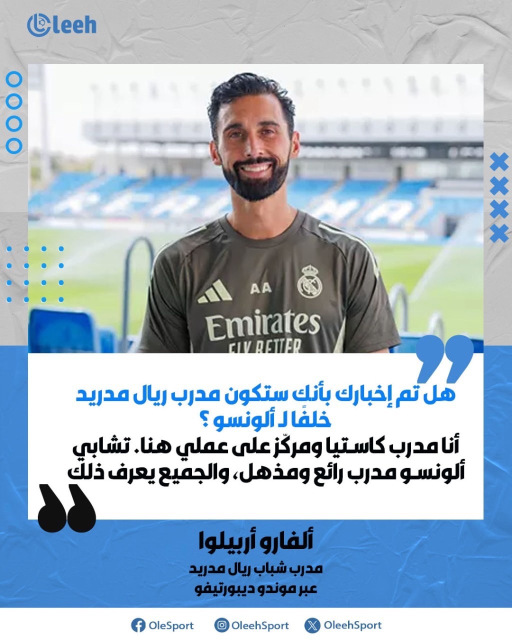 تعليق أربيلوا عند سؤاله عن إمكانية تدريبه لريال مدريد 