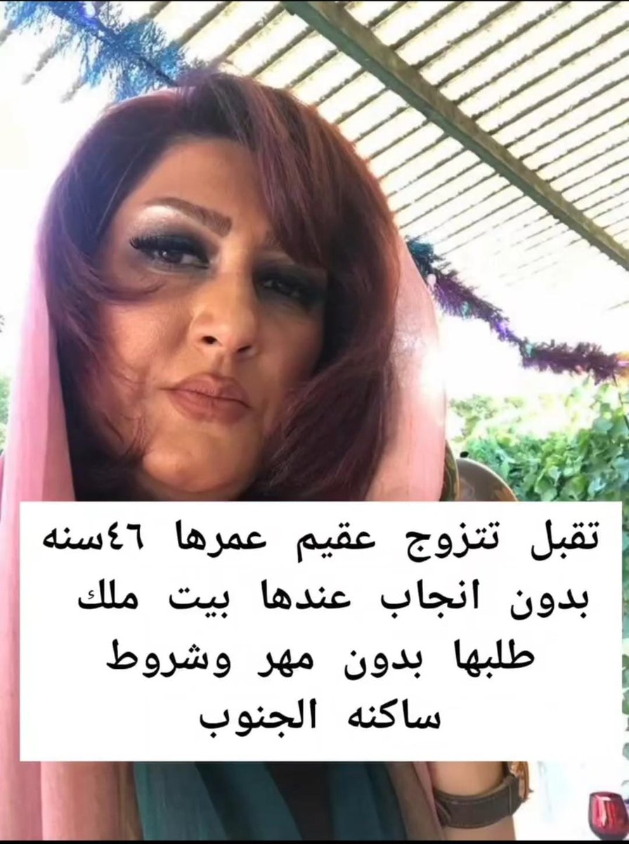 تقبل تتزوج عقيم عمرها ٤٦ سنه بدون انجاب عندها بيت ملك طلبها بدون مهر وشروط ساكنه الجنوب