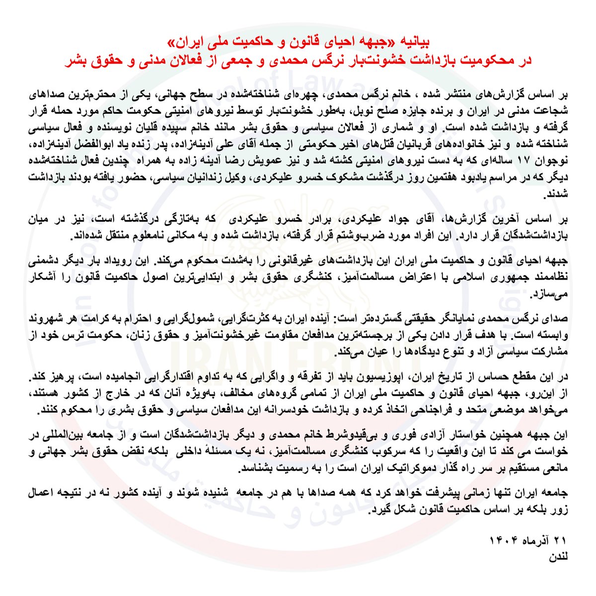 بیانیه «#جبهه احیای قانون و حاکمیت ملی ایران» در محکومیت بازداشت خشونت‌بار نرگس محمدی و جمعی از فعالان مدنی و #حقوق_بشر

بر اساس گزارش‌های منتشر شده ، خانم #نرگس_محمدی، چهره‌ای شناخته‌شده در سطح جهانی، یکی از محترم‌ترین صداهای شجاعت مدنی در ایران و برنده جایزه صلح نوبل، به‌طور