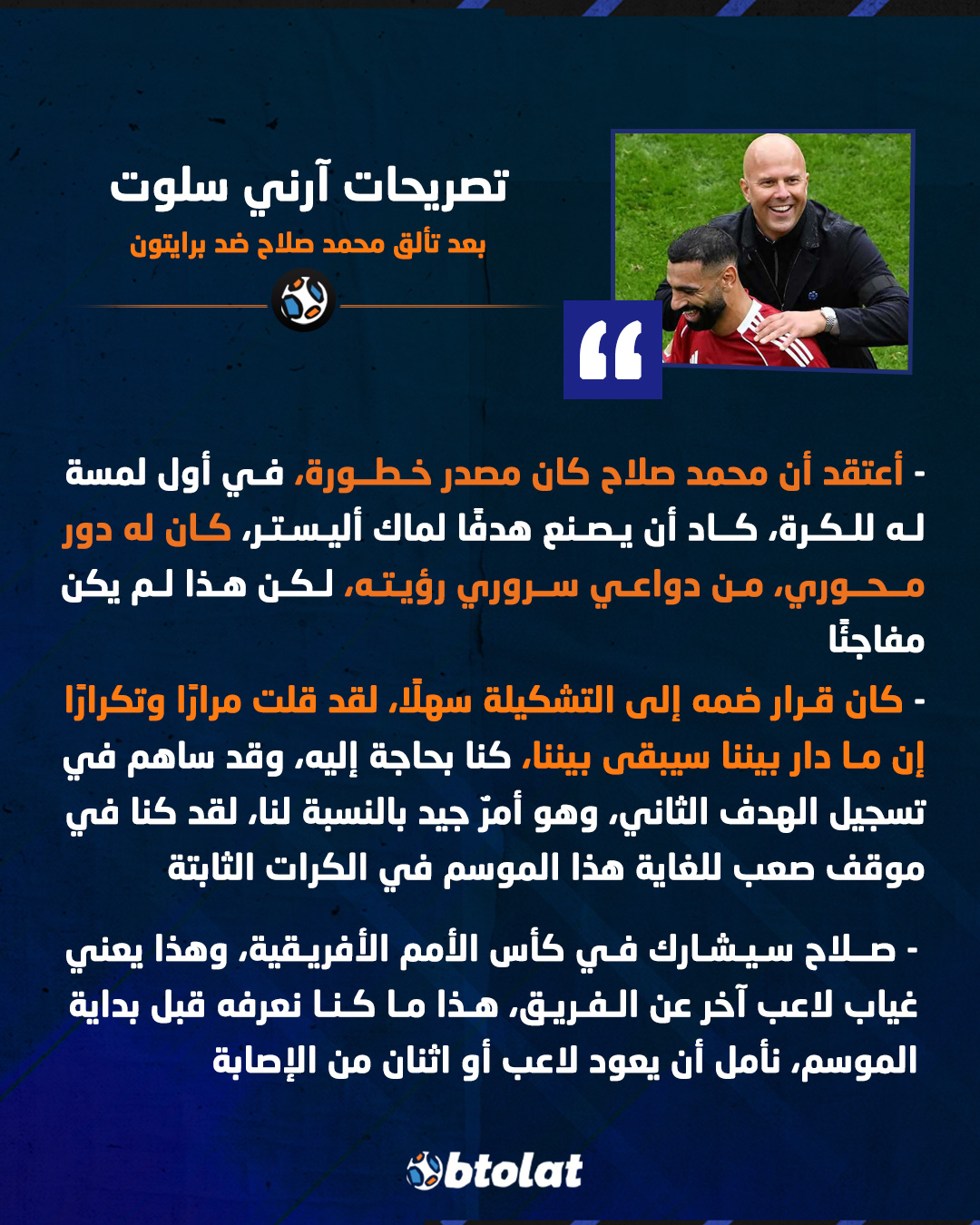 تصريحات آرني سلوت بعد تألق محمد صلاح ضد برايتون. كان قرار ضم محمد صلاح إلى التشكيلة سهلًا، وأعتقد أنه كان مصدر خطورة، في أول لمسة له للكرة 