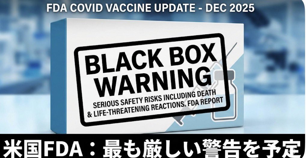 kharaguchi's tweet image. 【速報】米国FDA、コロナワクチンに「最も厳しい警告」を表示へ
CNNが報じました（2025.12.12）。
米FDAはコロナワクチンに対し、死亡や生命を脅かすリスクを示す**「ブラックボックス警告」**の表示を予定しています。…