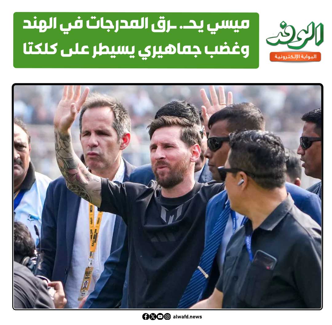 بوابة الوفد| ميسي يحـ. ـرق المدرجات في الهند وغضـ. ـب جماهيري يسيطر على كلكتا 