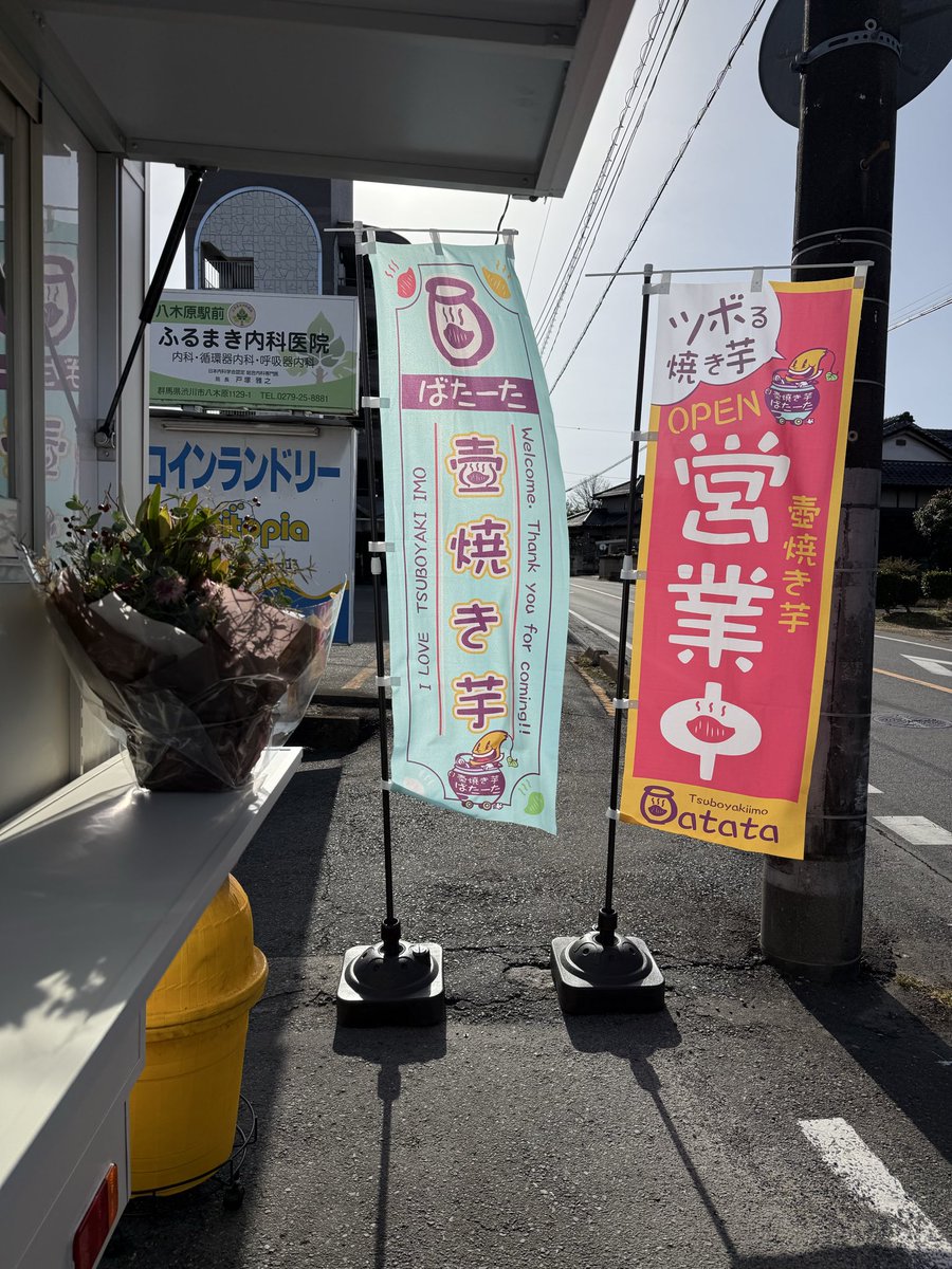 長い道のりでしたが壺焼き芋やさんをようやくスタートすることができました🥰

デザインは<a href="/Tangles_uta/">【絵を描く散髪屋・もみ💩💩】💀P's-P Art💀</a> さん作💕
特にのぼりがかわいくてお気に入りです🥰
2枚目は壺の中をイメージしながらいいご円（縁）がありますように💕って…描いてくれました❗️