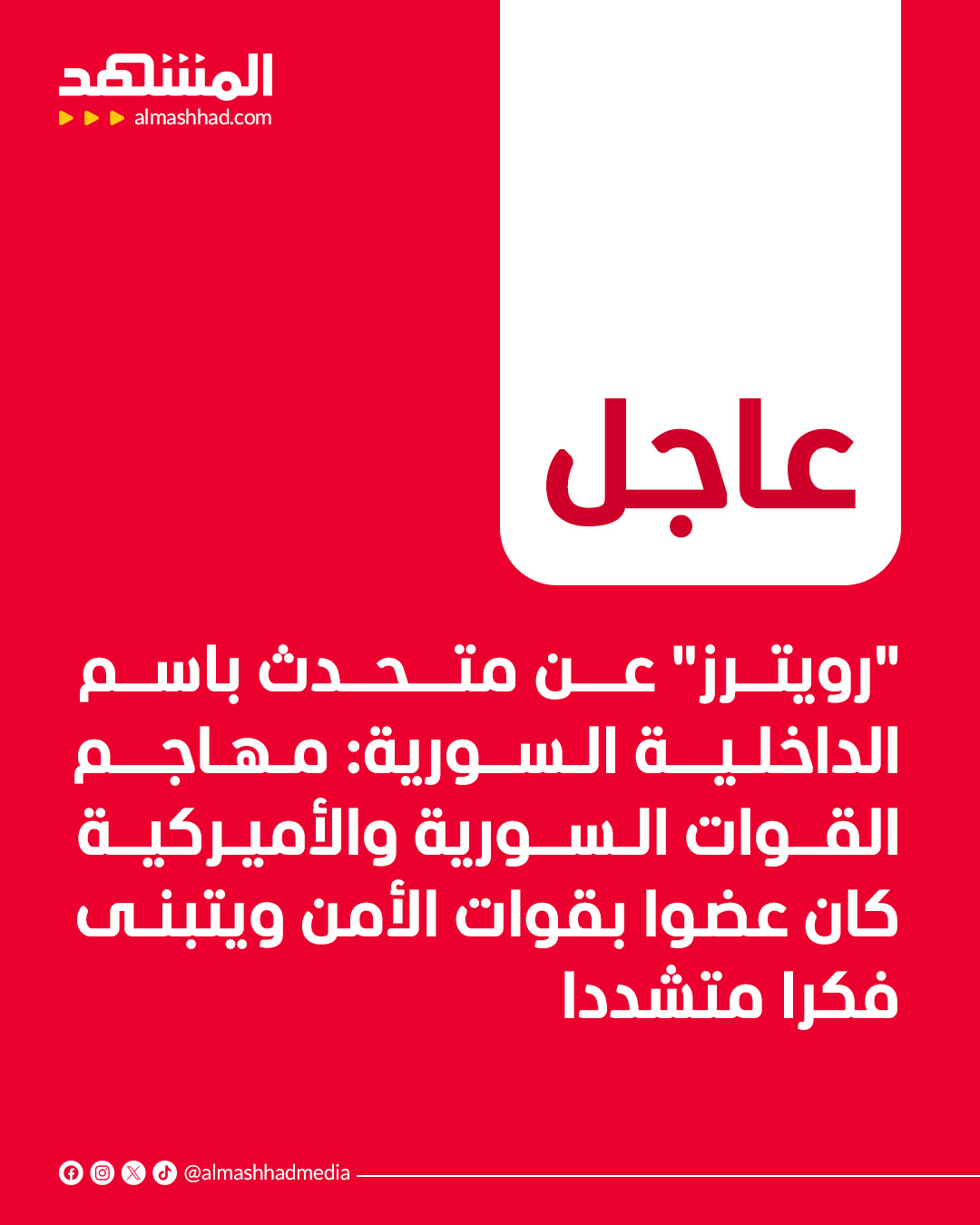 "رويترز" عن متحدث باسم الداخلية السورية: مهاجم القوات السورية والأميركية كان عضوا بقوات الأمن ويتبنى فكرا متشددا 