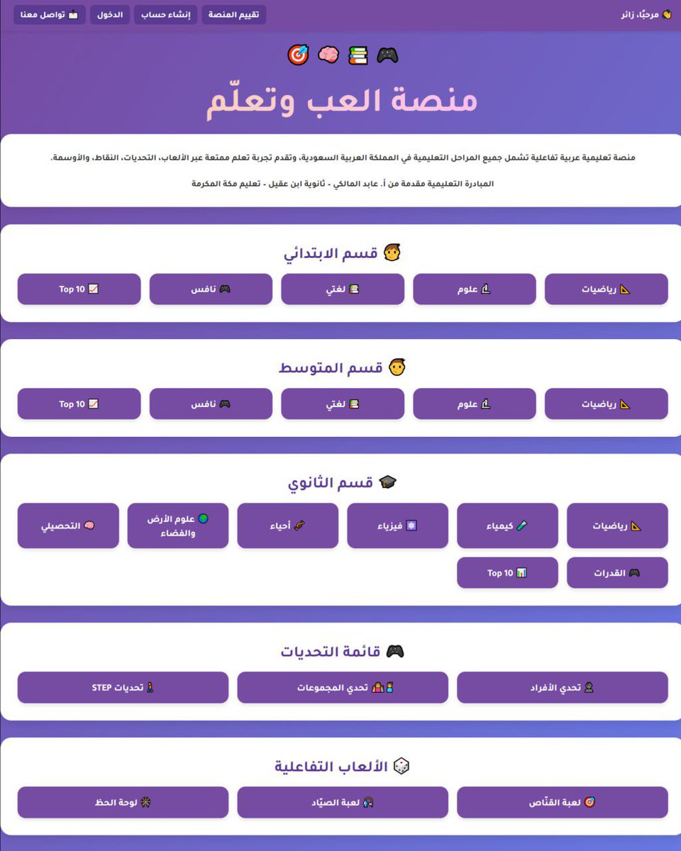 منصة العب وتعلم :
منصة تعليمية عربية تفاعلية تشمل جميع المراحل التعليمية في المملكة العربية السعودية، وتقدم تجربة تعلم ممتعة عبر الألعاب، التحديات، النقاط، والأوسمة.

المبادرة التعليمية مقدمة من أ. عابد المالكي – ثانوية ابن عقيل – تعليم مكة المكرمة

e-t3lm.com