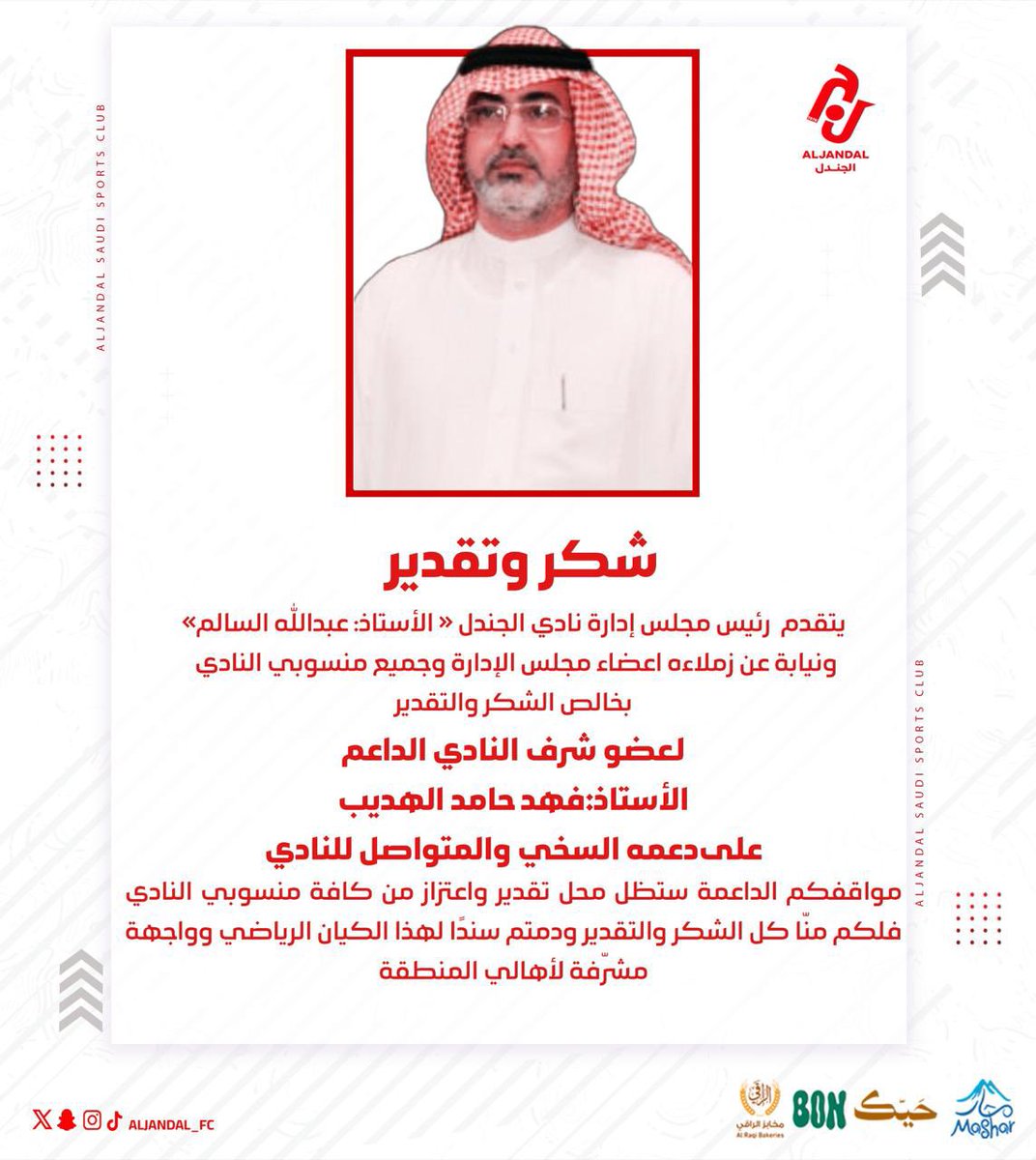 📄| أ:فهد بن حامد الهديب 

مواقفكم محل تقدير واعتزاز .. شكرآ لدعمك المتواصل .. 

<a href="/f_f_f_h_m/">فهد بن حامد الهديب</a> 
#نادي_الجندل |#دوري_يلو