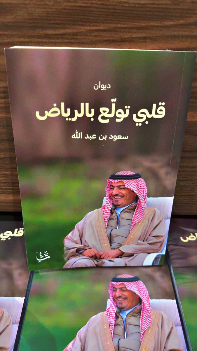 شاكر ومقدر لكم جميعاً اهتمامكم واستفساراتكم وحرصكم على اقتناء الديوان وكان بودي ان اكون متواجداً في #معرض_جدة_للكتاب_2025  .. ولكن لوجودي خارج المملكه لم استطع التواجد ..
#قلبي_تولع_بالرياض