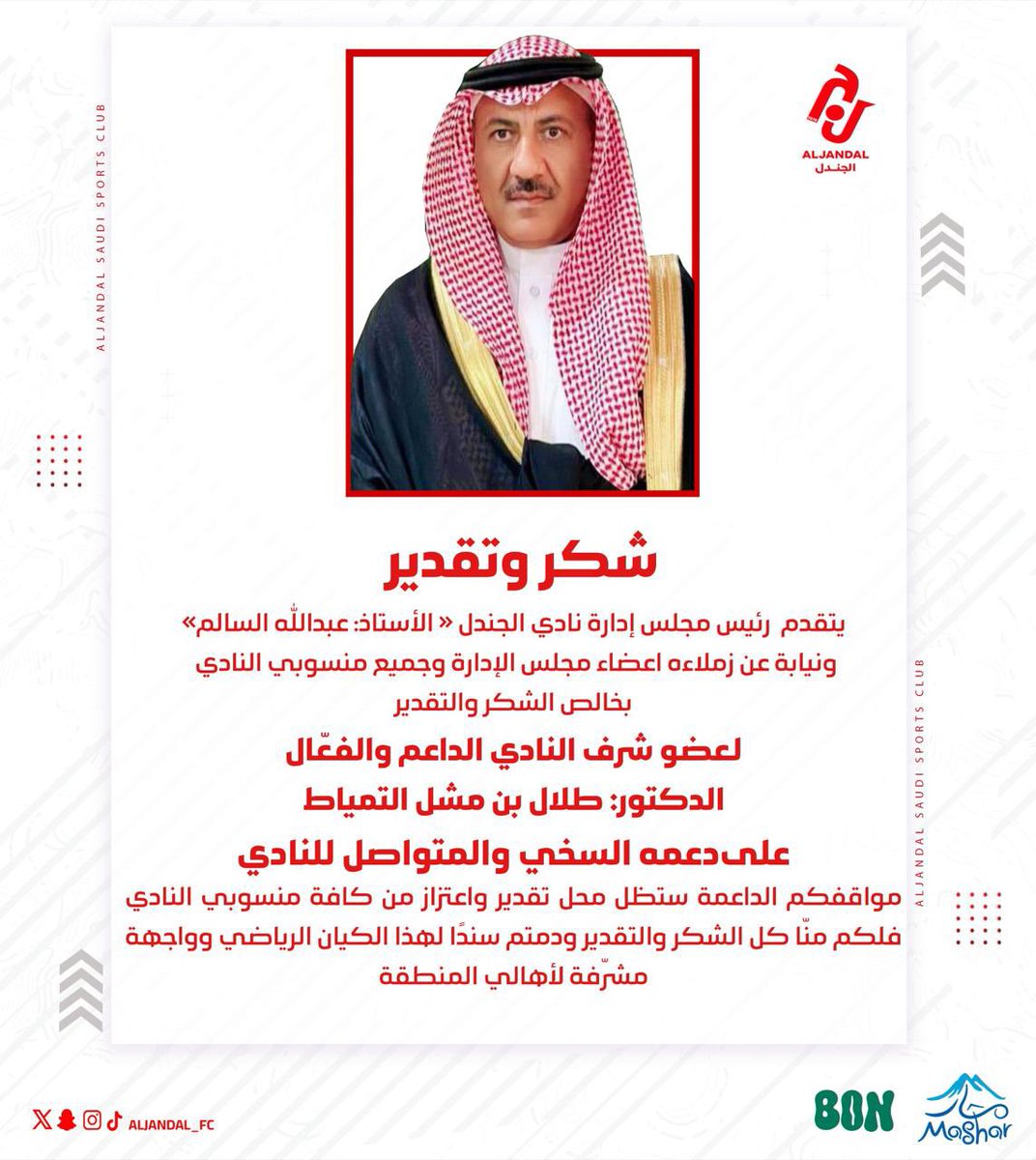 📄| لاجديد يذكر ولا قديم يعاد

د: طلال التمياط .. الداعم الدائم للنادي
شكرآ ابو فيصل 💜❤️

#نادي_الجندل |#دوري_يلو