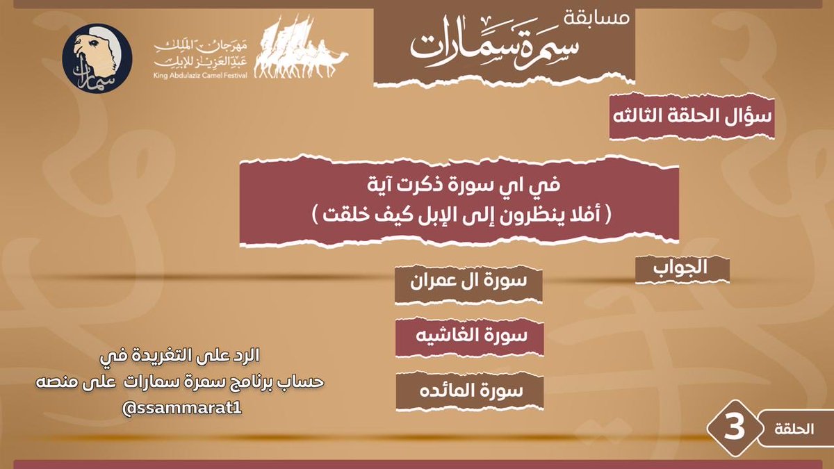 سؤال الحلقة الثالثة؟
•الجواب رد على التغريدة•

الفائز الاول:5000﷼
الفائز الثاني:3000﷼
الفائز الثالث:2000
الجوايز برعاية شركة مياة فودا <a href="/VoooodaWater/">مياه فودا</a>

 <a href="/sm2rat/">سمارات</a> 
#سمرة_سمارات
#مهرجان_الملك_عبدالعزيز_للإبل10