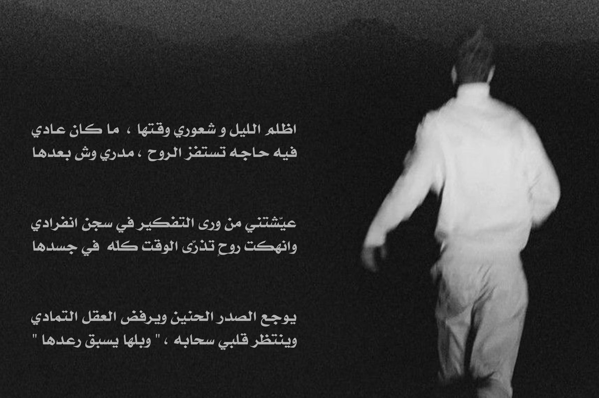 e7sas_q9ed's tweet photo. اظلم الليل وشعوري وقتها ماكان عادي 
فيه حاجه تستفز الروح مادري وش بعدها 

عيّشتني من ورى التفكير في سجن انفرادي 
وانهكت روحٍ تذرّى الوقت كلّه  في جسدها

وصرت اشوف اللون الابيض فيه من طبع الرمادي
من كُثُر ماشفت من بعض المخاليق وْحَسَدها 

والزمن لو فيه ذرّة حسّ ، " ماوثّق قيادي "
واسرف بْحدب الضلوع الناحله وانْهك جَهَدْها 

كنت انا واحلامي البيضا نعيش بْجو هادي 
وكانت أنسام الهوى من حولنا تشرّ بِيدْها 

وكنت أمنّيني بزرعي وانتظر لحظة حصادي  
وصرت اعيش احساس من حاول وِجَدّ ولاوجدها

وياسنين العمر انا اللي رغم صبري واجتهادي 
غصّته رغم الشموخ اللي بصدره ماجحدها 

كيف اتوه ؟ ووجهتي وَحْده وانا مانيب غادي 
وكيف اطاوع قسوة الدنيا وانا اطمع في رغدها 

اسئله خلّتني آعيش " الشّعور اللا ارادي "
والمصيبه كل ما حاولت أبا أحلّل عقدها 

يوجع الصدر الحنين ويرفض العقل التمادي 
وينتظر قلبي سحابه ، " وبلها يسبق رعدها "

وحلم عمري لو حداني عن طريقه كل حادي 
ماتركت عْدوده اللي  "  ماحدٍ غيري وردها  "