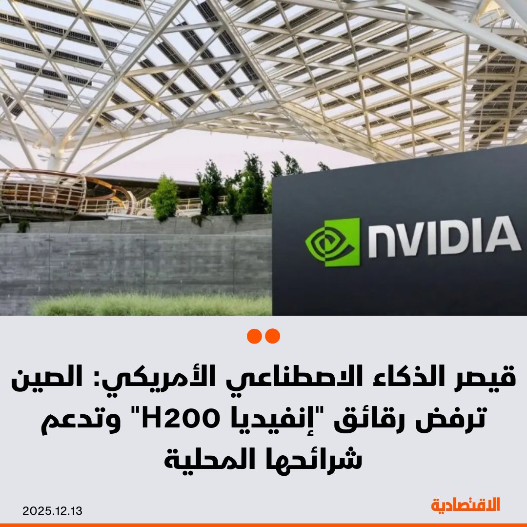 قال قيصر الذكاء الاصطناعي في البيت الأبيض ديفيد ساكس إن الصين فهمت إستراتيجية أمريكا التي تسمح لها بشراء رقائق "H200" التي تنتجها شركة "إنفيديا"، وترفض شريحة الذكاء الاصطناعي هذه لمصلحة أشباه موصلات مطوّرة محلياً، بحسب "بلومبرغ" - الإيرادات السنوية المحتملة لرقائق "H200" في الصين تبلغ 10 مليارات دولار بشرط قبول بكين لرقائق الشركة الأمريكية - بكين ترفض شريحة الذكاء الاصطناعي "المتأخرة" لدعم أشباه موصلات "هواوي" و"كامبريكون". مزيد من التفاصيل في التعليقات 