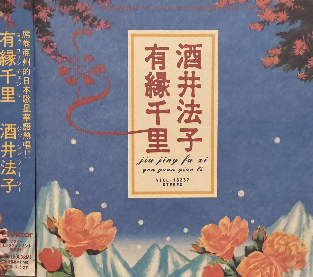 有縁千里』(酒井法子) 1996年。全曲中国語のミニ・アルバム。 #酒井