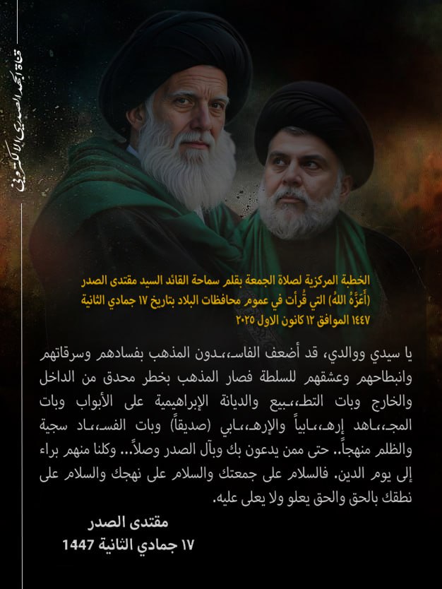 #وبات_الفساد_سجية_والظلم_منهجا
#أضعف_الفاسدون_المذهب_بفسادهم
 قد أضعف الفاسدون المذهب بفسادهم وسرقاتهم وانبطاحهم وعشقهم للسلطة فصار المذهب بخطر محدق من الداخل والخارج وبات التطبيع والديانة الإبراهيمية على الأبواب 
#الخطر_محدق_من_الداخل_والخارج
#لاتطبيع_ولا_ديانة_إبراهيمية