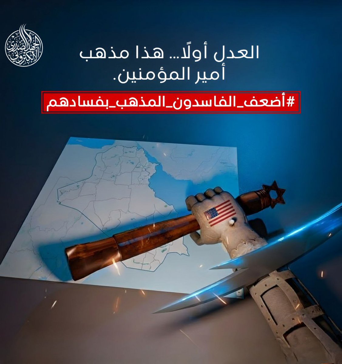 <a href="/leader858/">Leader</a> #أضعف_الفاسدون_المذهب_بفسادهم #الخطر_محدق_من_الداخل_والخارج

العدالة ضائعة، والفساد متجذر في كل مكان، والشعب يدفع الثمن من معيشته ومستقبله

#وبات_الفساد_سجية_والظلم_منهجا #لاتطبيع_ولا_ديانة_إبراهيمية